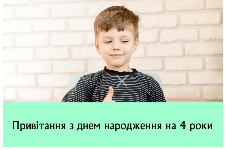 Чотирирічний хлопчик з привітанням на день народження