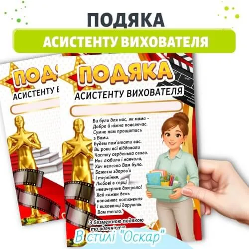 Подяка асистенту вихователя з нагородою Оскар