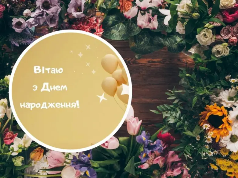 Квіти та кульки з привітанням з днем народження українською.