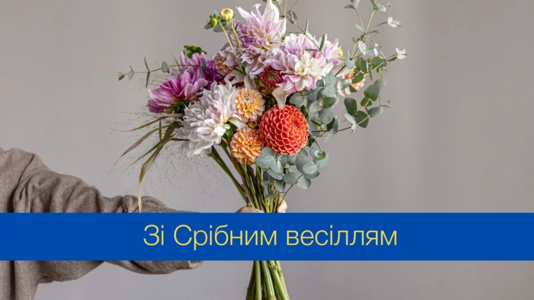 Квіти для привітання з срібним весіллям