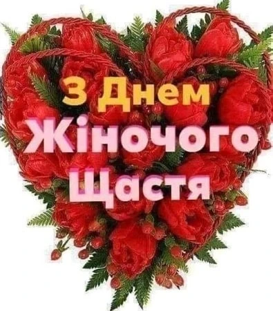 Серце з червоних троянд та українським привітанням.