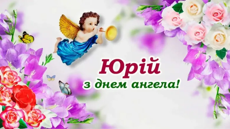 Картка привітання Юрію з днем ангела серед квітів та анґелом.