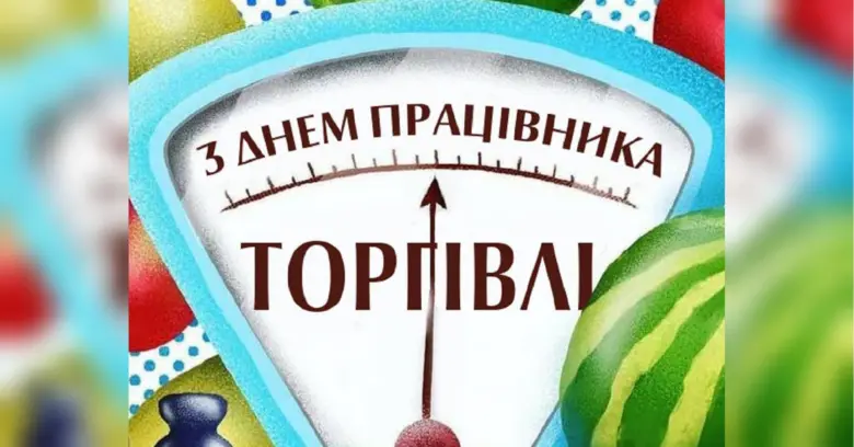 Мірка з привітанням працівникам торгівлі та фруктами