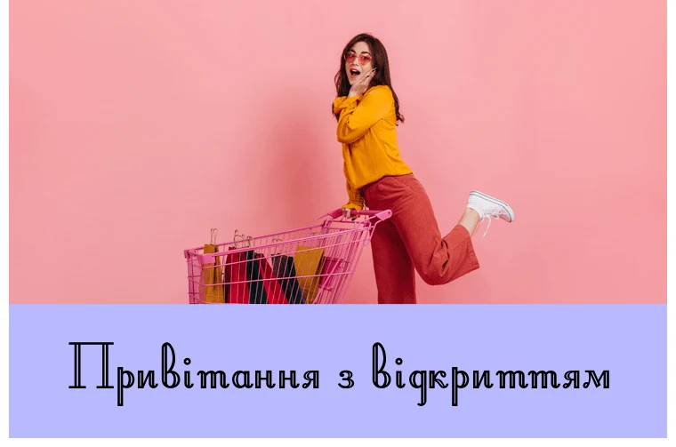 Жінка з кошиком покупок на рожевому фоні, привітання українською.