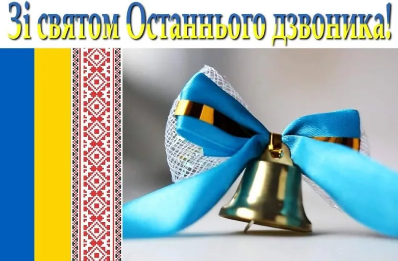 Дзвоник з стрічкою та прапором України на святковому фоні.