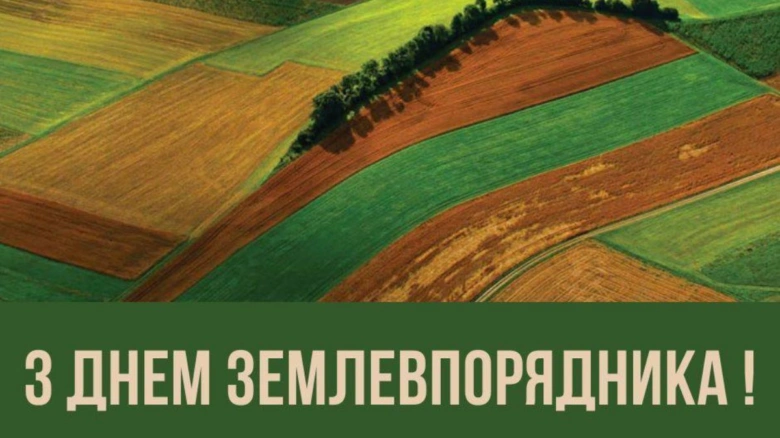 Привітання з днем землевпорядника на фоні полів