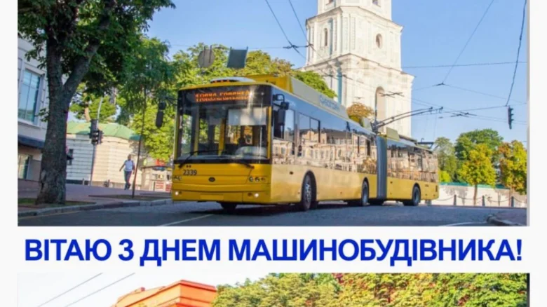 Жовтий тролейбус на вулиці з привітанням машинобудівнику.