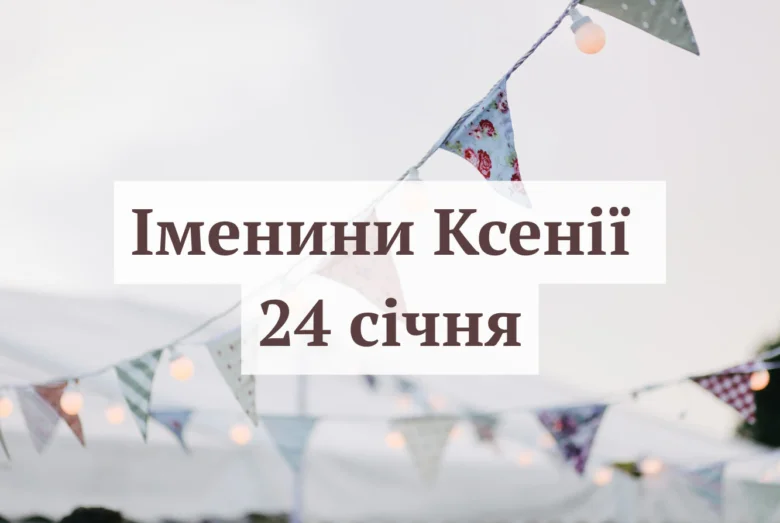 Вітання з днем ангела Ксенії, 24 січня