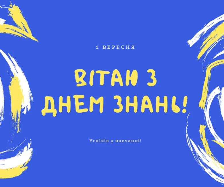 Вітаємо з Днем знань! Успіхів у навчанні!