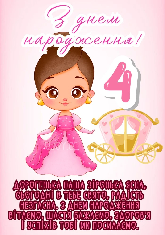 Картинка з днем народження для дівчинки на 4 роки