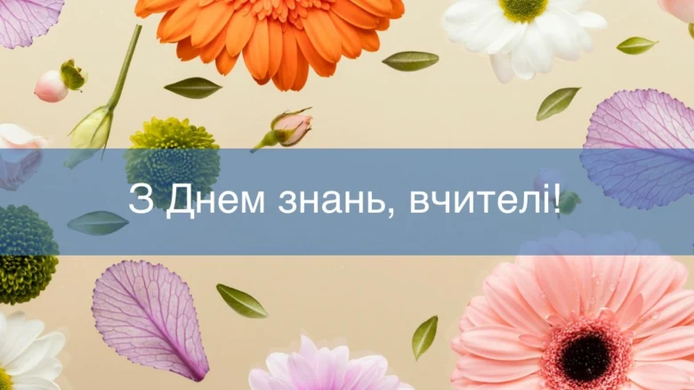 Квіти та напис З Днем знань, вчителі!