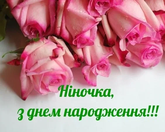 Пісні троянди з привітанням Ніночка, вітаємо!