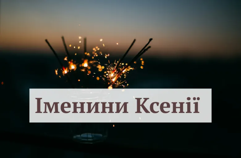 Святковий фейерверк на вечірньому небі з привітанням Ксенії.