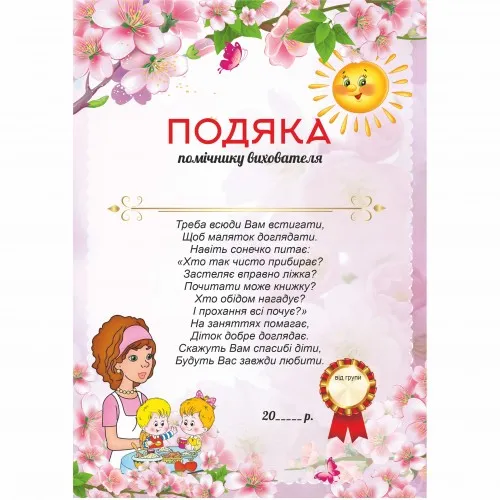 Подяка асистенту вихователя з квітами та малюнками дітей.