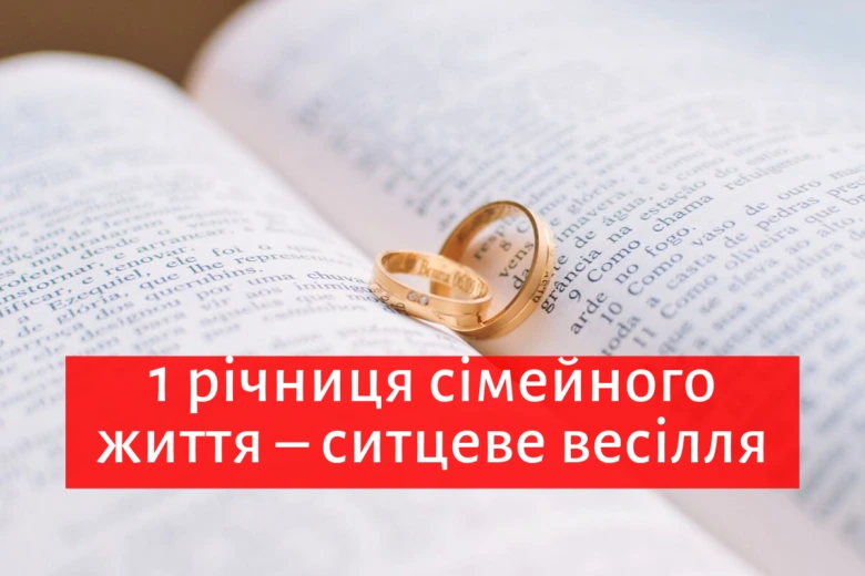Два золоті обручальні кільця на відкритій книзі з привітанням до річниці весілля.