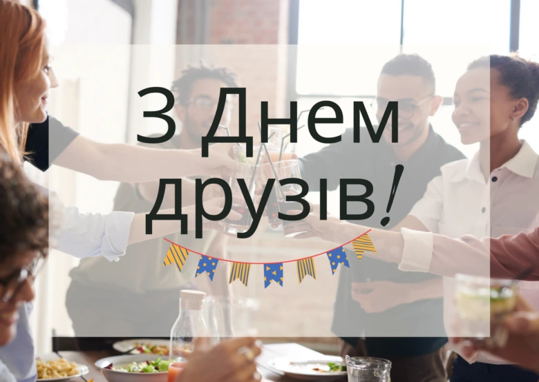 Друзі піднімають келихи за свято з написом привітання.