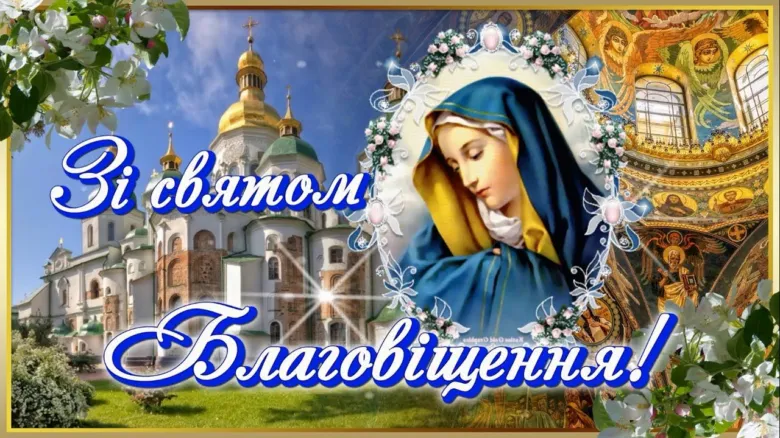 Привітання з Благовіщенням: Діва Марія та церква.