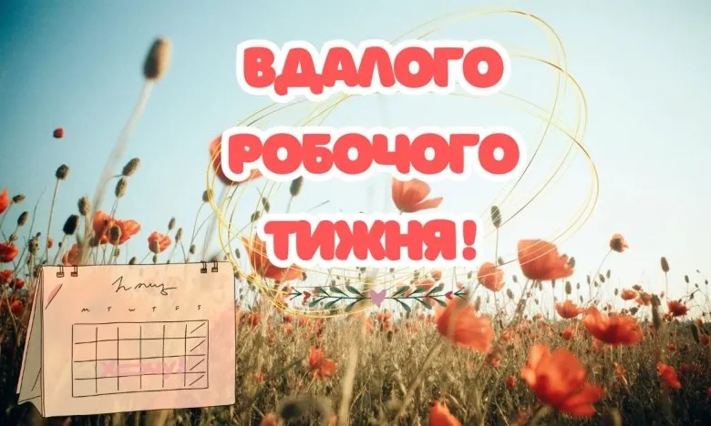 Картка з квітами та побажанням гарного робочого тижня українською.