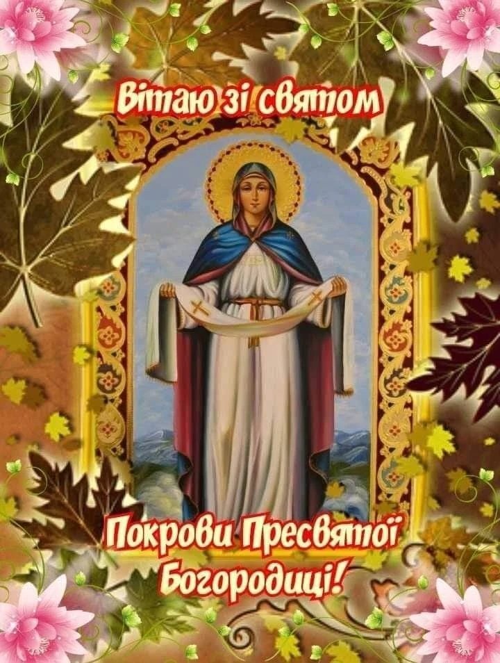 Покров Пресвятої Богородиці з вітанням та квітами