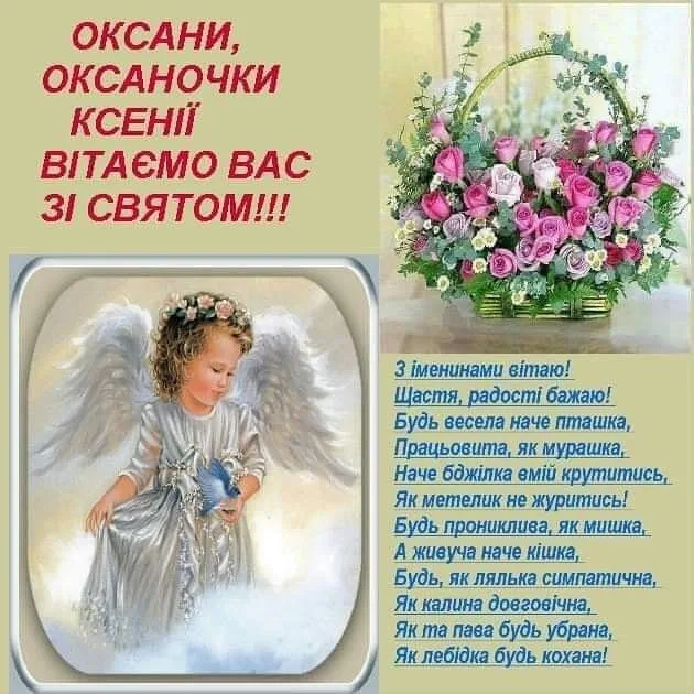 Привітання з днем ангела Ксенії: квіти та ангел.