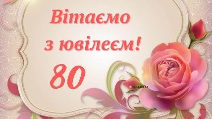 Вітання з ювілеєм у вісімдесят років, троянди та прикраси.