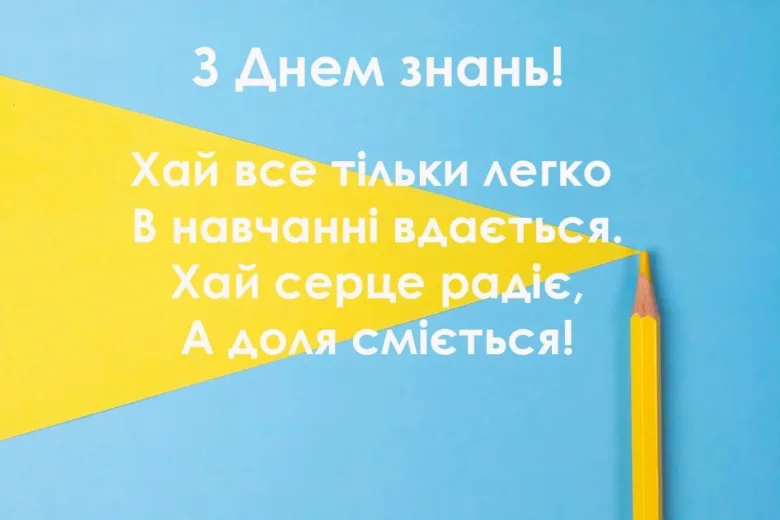 Вітання з Днем знань на синьо-жовтому фоні.