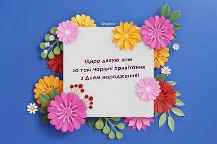 Картка з квітами та українським привітанням на день народження.