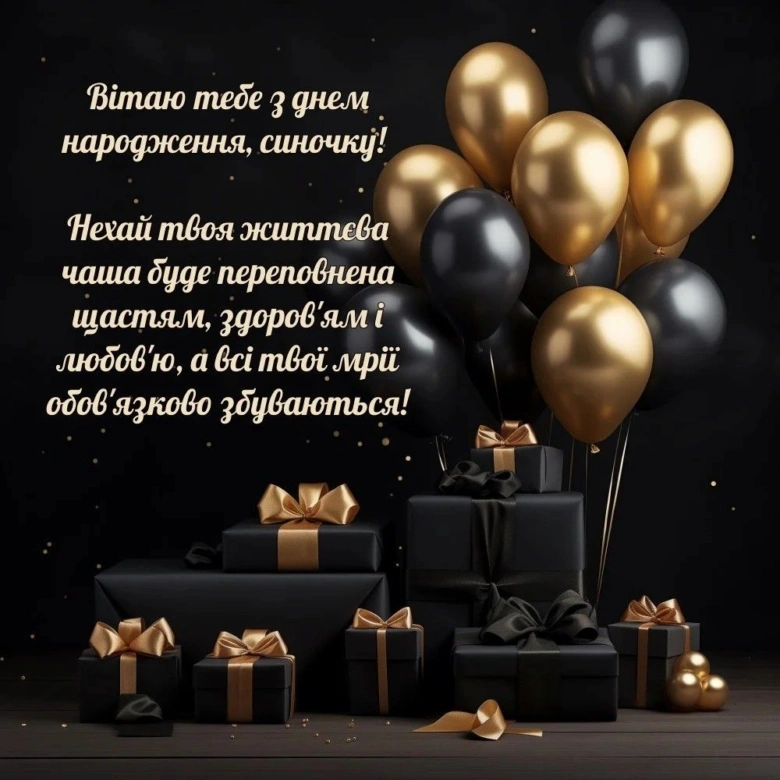 Чорно-золоті кульки та подарунки з привітанням українською.