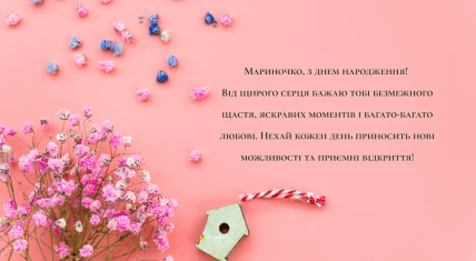 Розовий привітання з днем народження Марини квітами.