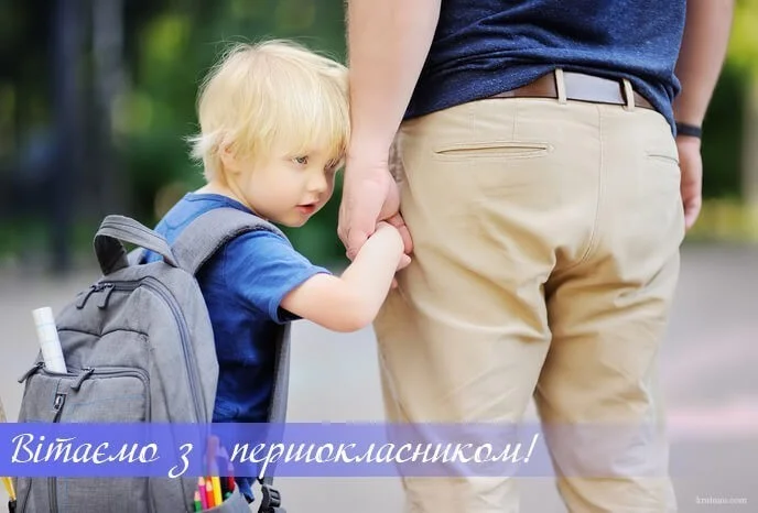 Першокласник тримається за руку дорослого з рюкзаком.
