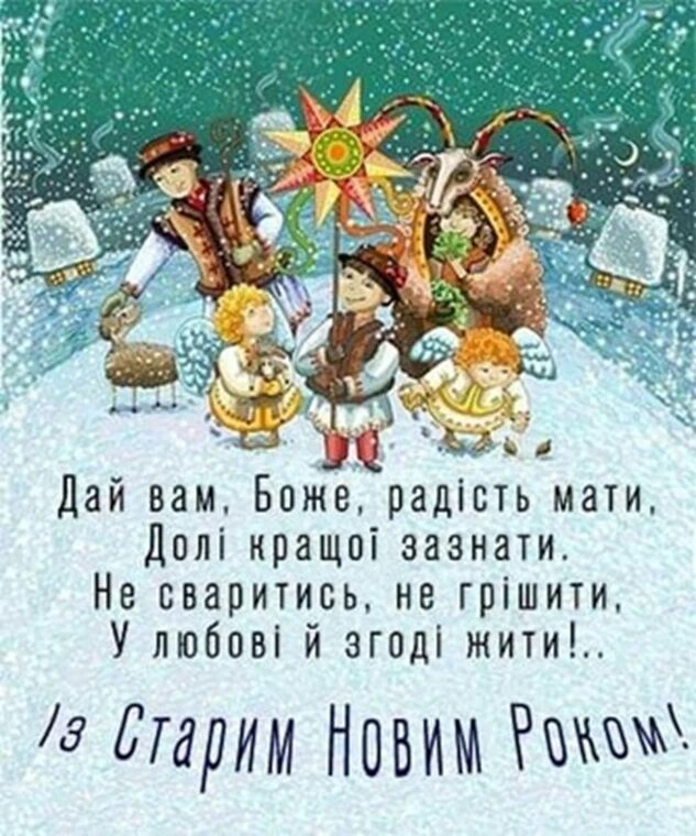 Українське привітання зі Старим Новим роком з традиційними персонажами.