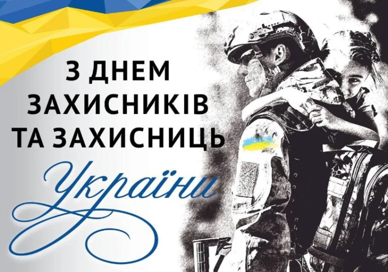 Вітаємо захисників України з Днем Збройних Сил!