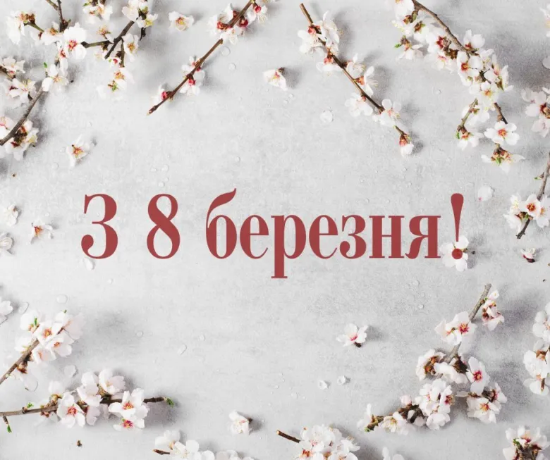 Білі квіти та напис «З 8 Березня!» на світлому фоні.