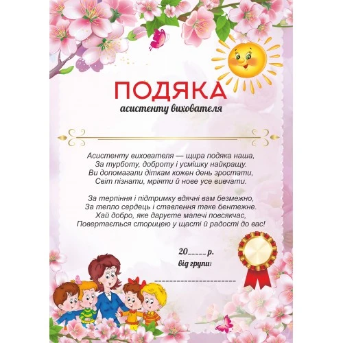 Подяка асистенту вихователя з квітами та сонцем