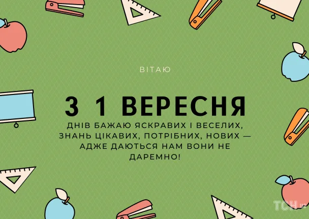Зелена картка з шкільними приладдями та побажаннями для першокласниці.