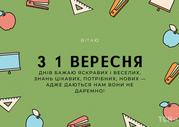 Привітання першокласнику на День Знань з шкільними приладдями