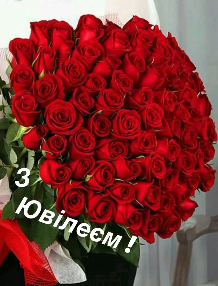 Квіти для привітання з ювілею українською мовою.