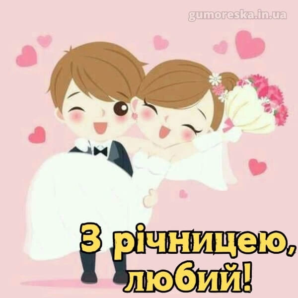 Милі весільні ілюстрації з привітанням на річницю.