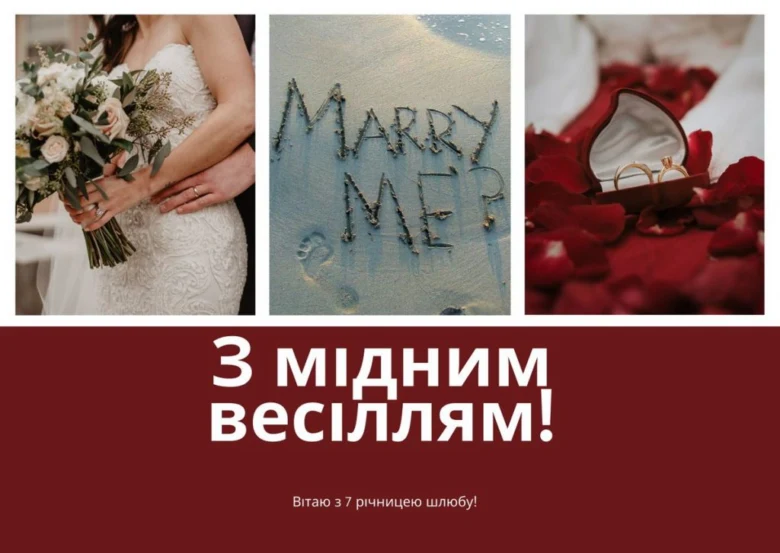 Привітання з сьомою річницею весілля, українською мовою.