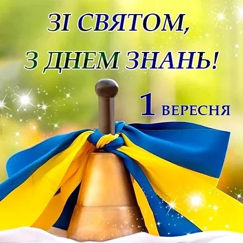 Золотий дзвінок у стрічці з прапором України та привітанням.
