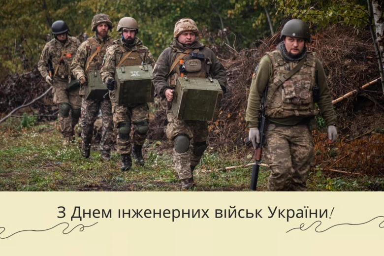 Військові інженери України з привітанням на День.