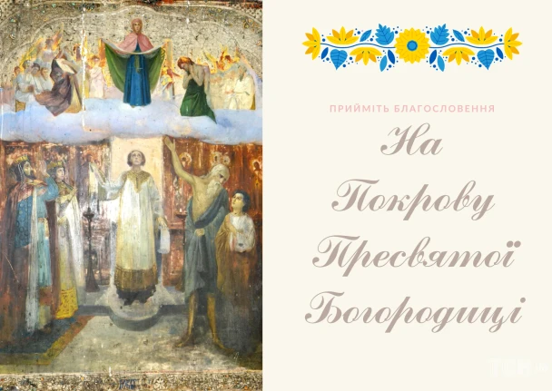 Покрова Пресвятої Богородиці з квітами та благословенням