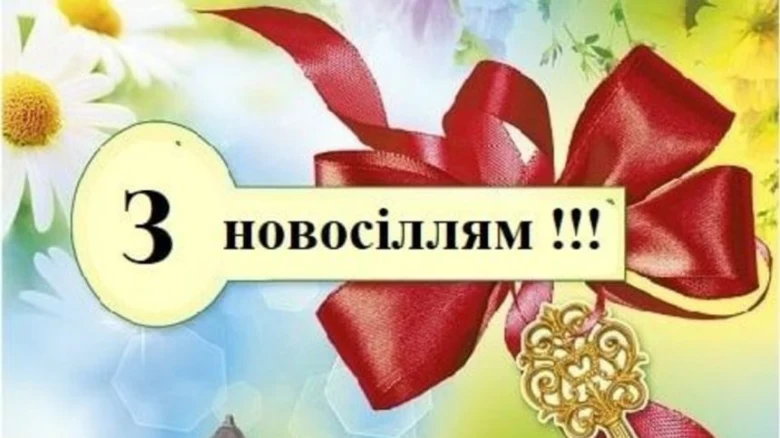 Картка з квітами та стрічкою: З новосіллям!