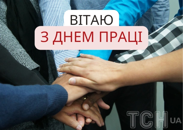 Зібрані руки та привітання з Днем Праці українською.