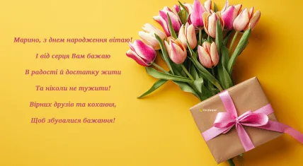Квіти та подарунок для привітання з днем народження Марини
