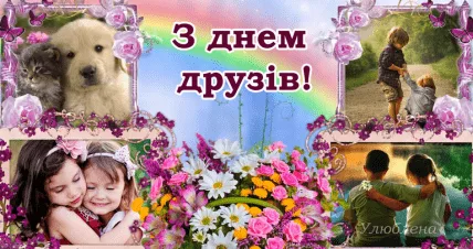 Картка з днем друзів у кольорах та квітах