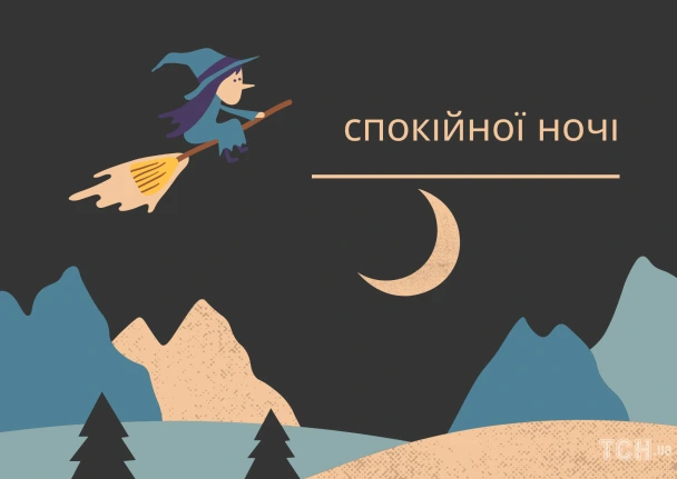 Чарівна чаклунка на метелі під місяцем з побажаннями добранічі.