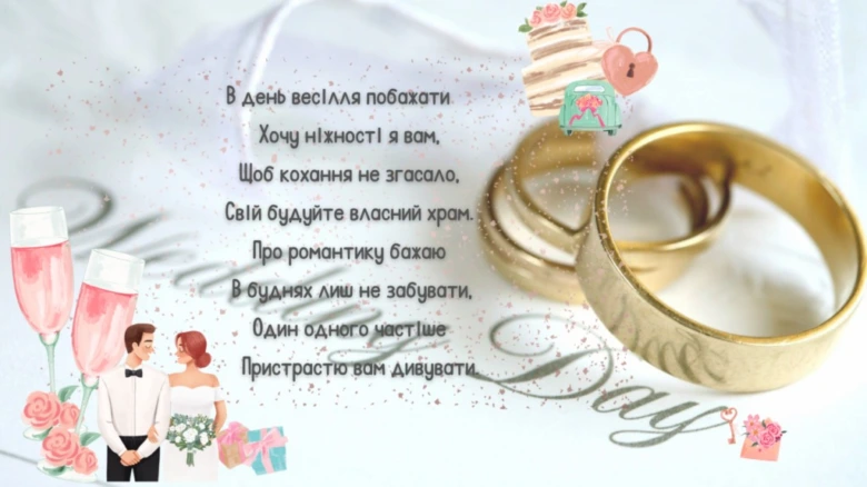 Весільне привітання з кільцями та віршем українською