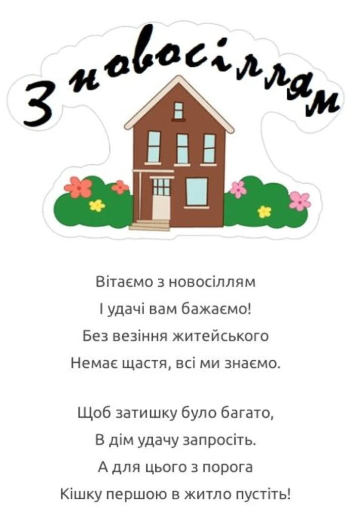 Вітання з новосіллям: будиночок, квіти та вірші.