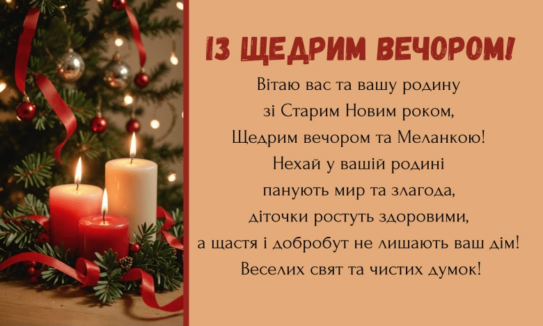 Щедрий вечір: свічки та ялинка з привітанням